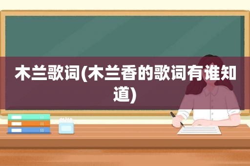 木兰歌词(木兰香的歌词有谁知道)