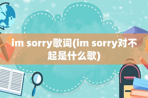 im sorry歌词(im sorry对不起是什么歌)