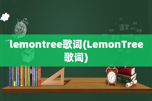 lemontree歌词(LemonTree歌词)