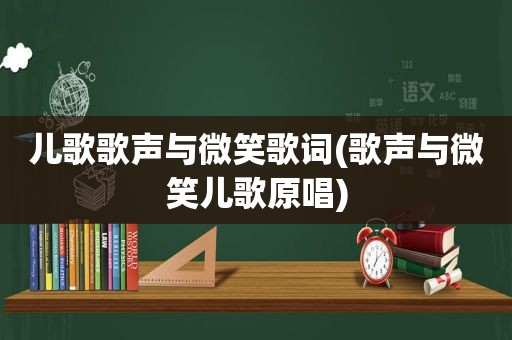 儿歌歌声与微笑歌词(歌声与微笑儿歌原唱)