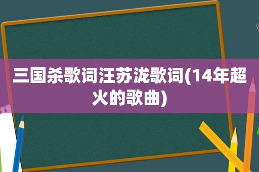 三国杀歌词汪苏泷歌词(14年超火的歌曲)