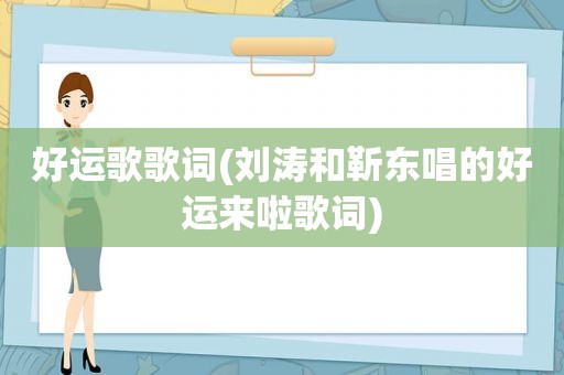 好运歌歌词(刘涛和靳东唱的好运来啦歌词)