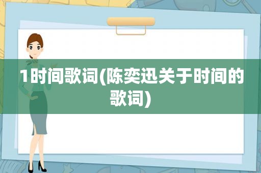 1时间歌词(陈奕迅关于时间的歌词)