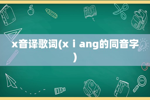 x音译歌词(xⅰang的同音字)