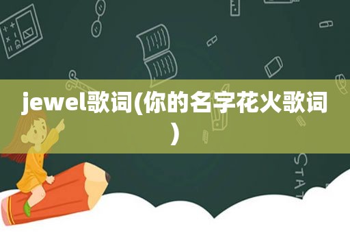 jewel歌词(你的名字花火歌词)