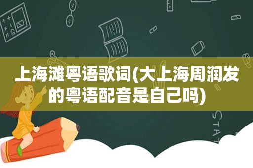 上海滩粤语歌词(大上海周润发的粤语配音是自己吗)