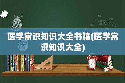 医学常识知识大全书籍(医学常识知识大全)