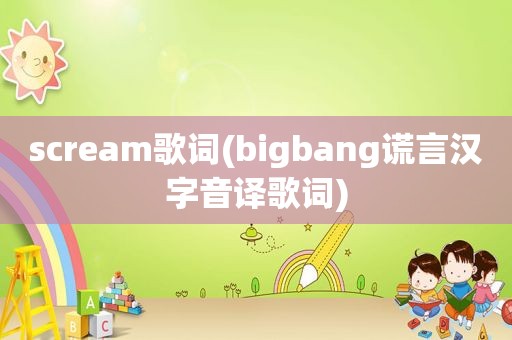 scream歌词(bigbang谎言汉字音译歌词)