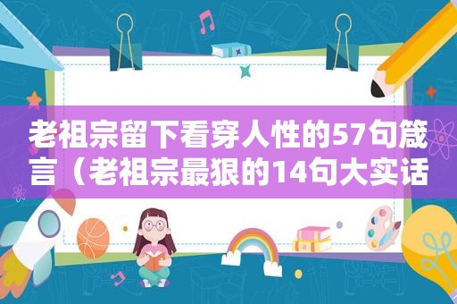 老祖宗留下看穿人性的57句箴言（老祖宗最狠的14句大实话:看透人性,说透人生）