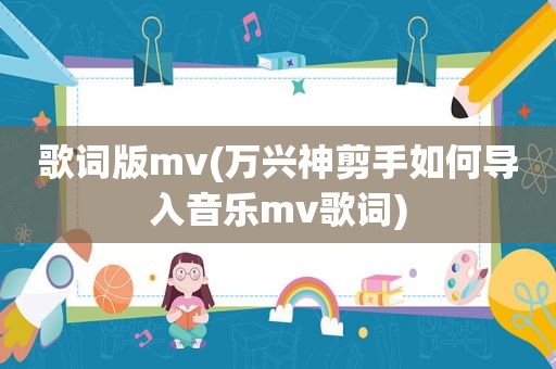 歌词版mv(万兴神剪手如何导入音乐mv歌词)