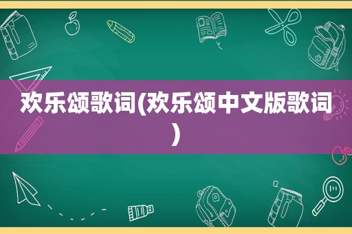 欢乐颂歌词(欢乐颂中文版歌词)