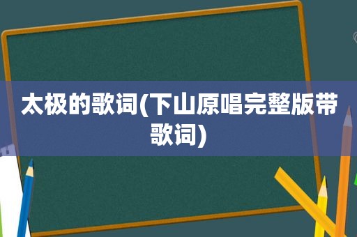 太极的歌词(下山原唱完整版带歌词)