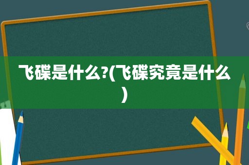 飞碟是什么?(飞碟究竟是什么)