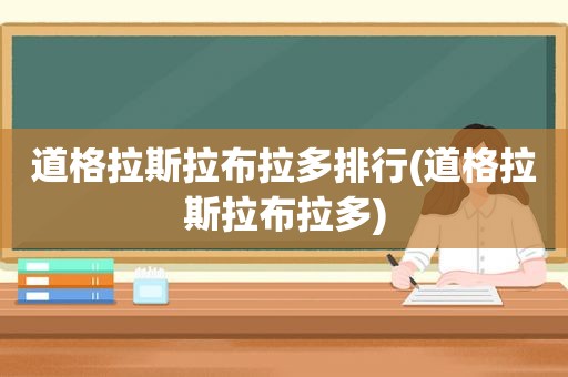 道格拉斯拉布拉多排行(道格拉斯拉布拉多)