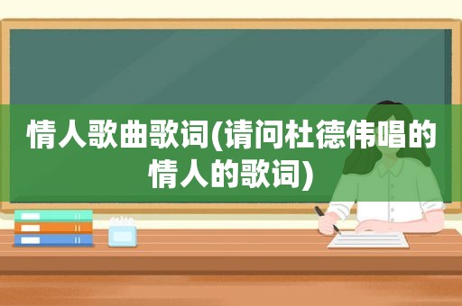 情人歌曲歌词(请问杜德伟唱的情人的歌词)