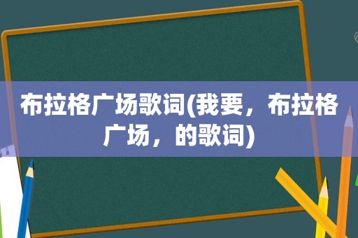 布拉格广场歌词(我要，布拉格广场，的歌词)