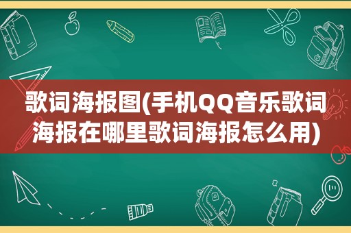 歌词海报图(手机QQ音乐歌词海报在哪里歌词海报怎么用)