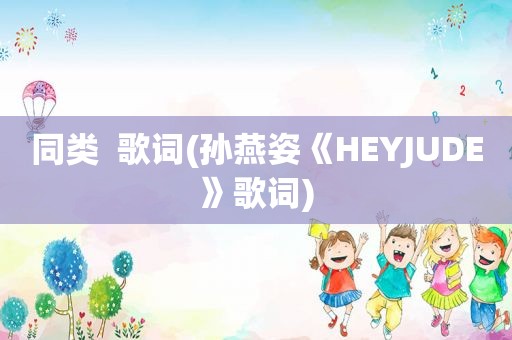 同类  歌词(孙燕姿《HEYJUDE》歌词)