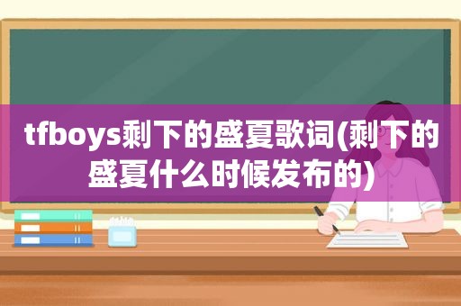 tfboys剩下的盛夏歌词(剩下的盛夏什么时候发布的)