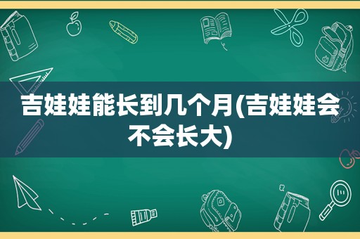 吉娃娃能长到几个月(吉娃娃会不会长大)