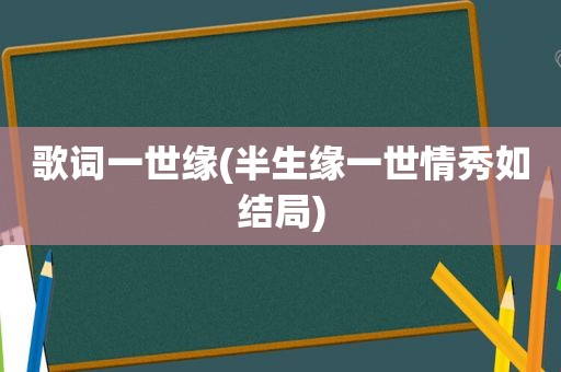 歌词一世缘(半生缘一世情秀如结局)