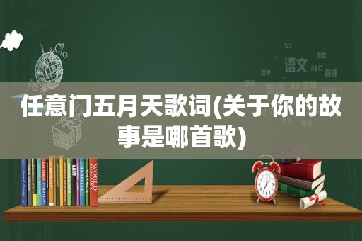 任意门 *** 歌词(关于你的故事是哪首歌)