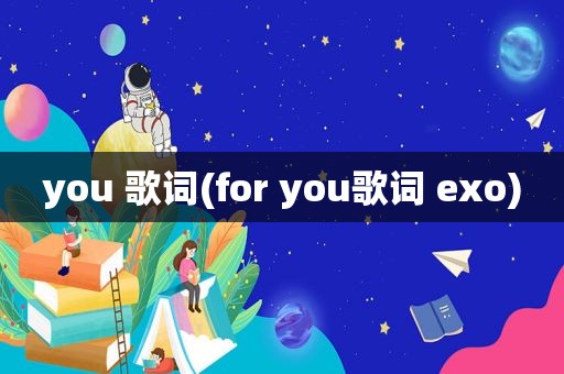 you 歌词(for you歌词 exo)