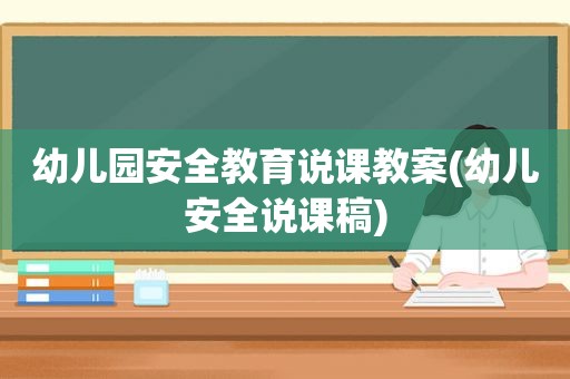 幼儿园安全教育说课教案(幼儿安全说课稿)