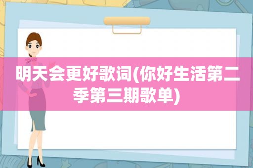 明天会更好歌词(你好生活第二季第三期歌单)