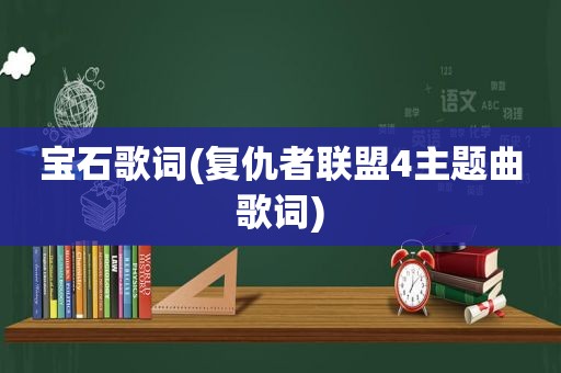 宝石歌词(复仇者联盟4主题曲歌词)