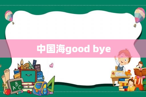 中国海good bye