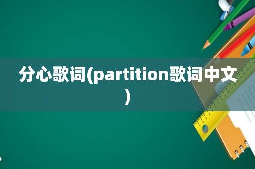 分心歌词(partition歌词中文)