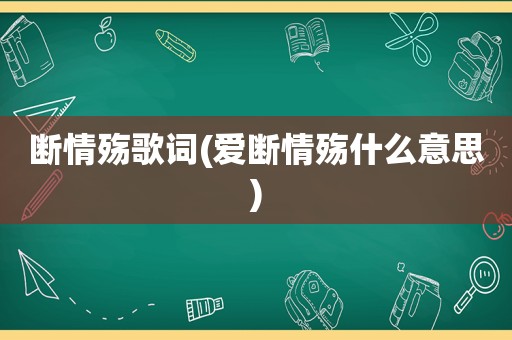 断情殇歌词(爱断情殇什么意思)