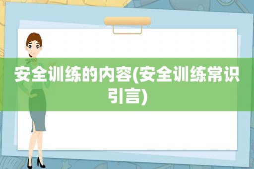 安全训练的内容(安全训练常识引言)