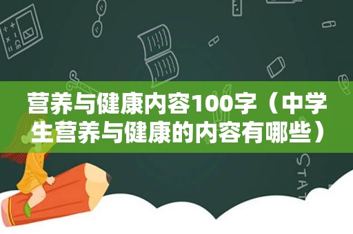 营养与健康内容100字（中学生营养与健康的内容有哪些）