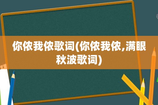 你侬我侬歌词(你侬我侬,满眼秋波歌词)