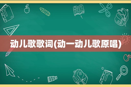 动儿歌歌词(动一动儿歌原唱)