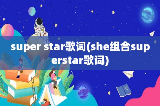 super star歌词(she组合superstar歌词)