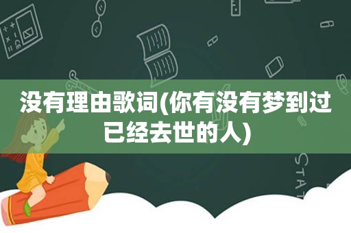 没有理由歌词(你有没有梦到过已经去世的人)