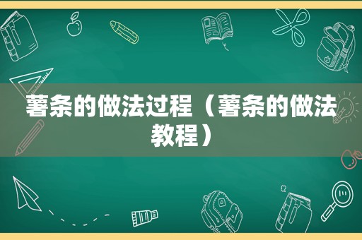 薯条的做法过程（薯条的做法教程）