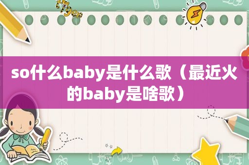 so什么baby是什么歌（最近火的baby是啥歌）