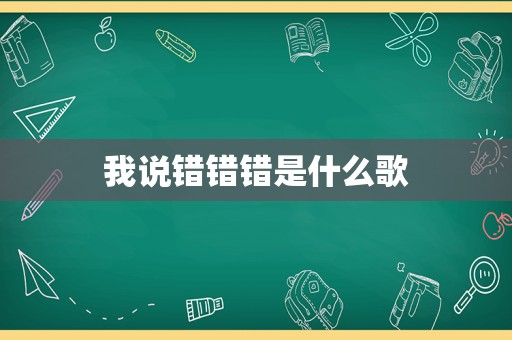 我说错错错是什么歌