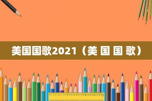 美国国歌2021（美 国 国 歌）