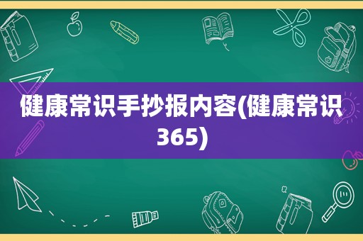 健康常识手抄报内容(健康常识365)