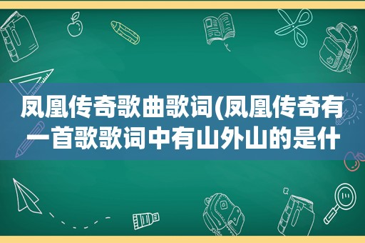 凤凰传奇歌曲歌词(凤凰传奇有一首歌歌词中有山外山的是什么歌)