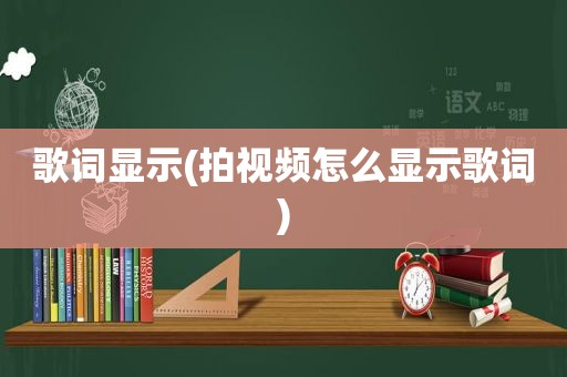 歌词显示(拍视频怎么显示歌词)