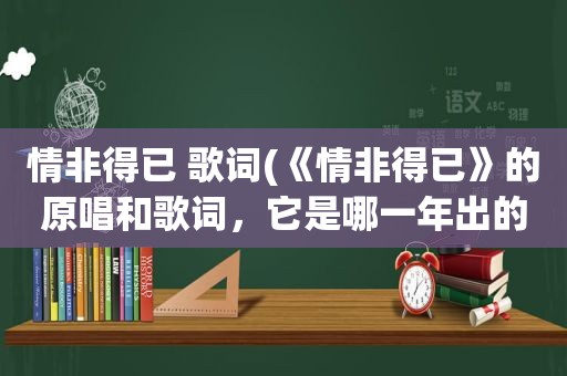 情非得已 歌词(《情非得已》的原唱和歌词，它是哪一年出的)