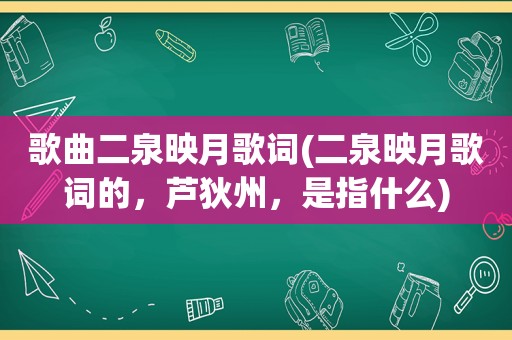 歌曲二泉映月歌词(二泉映月歌词的，芦狄州，是指什么)