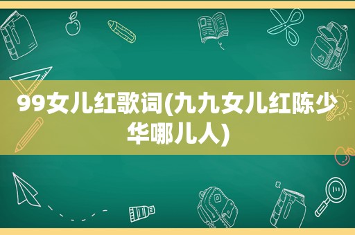 99女儿红歌词(九九女儿红陈少华哪儿人)