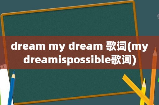 dream my dream 歌词(mydreamispossible歌词)